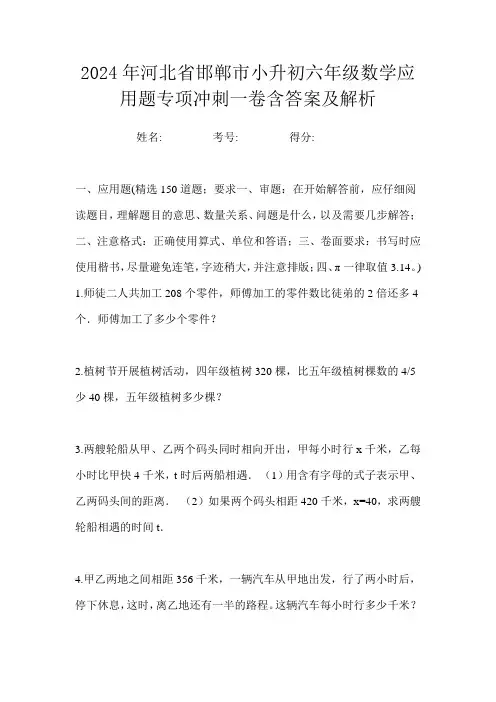 2024年河北省邯郸市小升初六年级数学应用题专项冲刺一卷含答案及解析