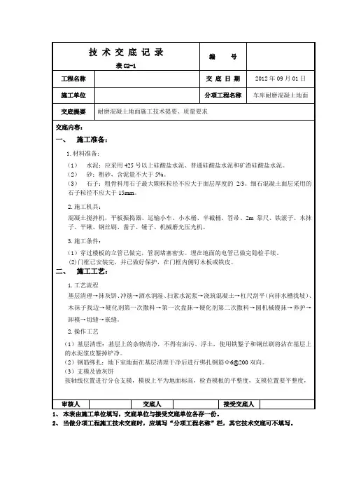 车库耐磨地面技术交底shan
