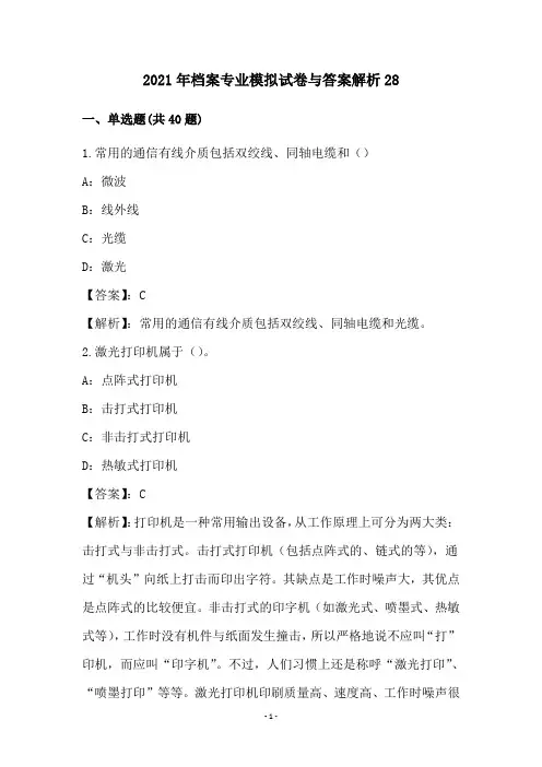 2021年档案专业模拟试卷与答案解析(28)