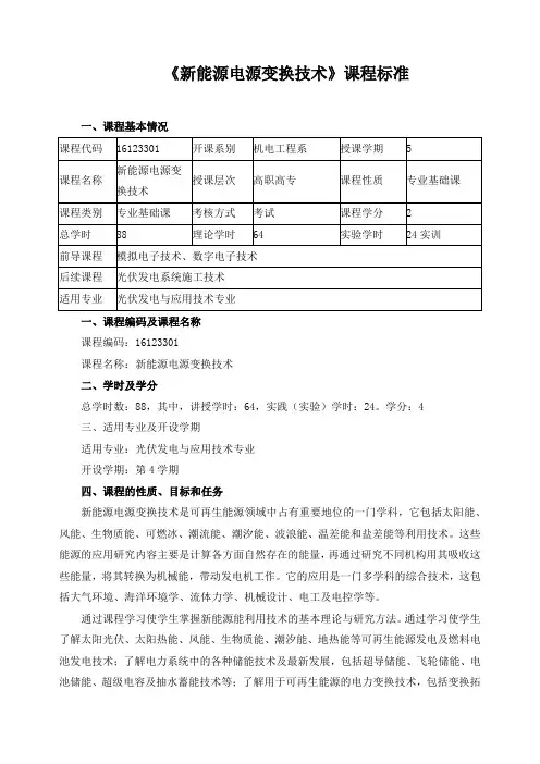 《新能源电源变换技术》课程标准