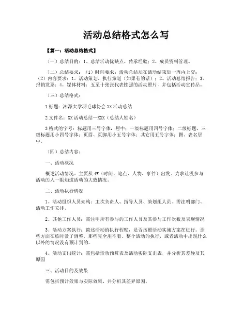 活动总结格式怎么写