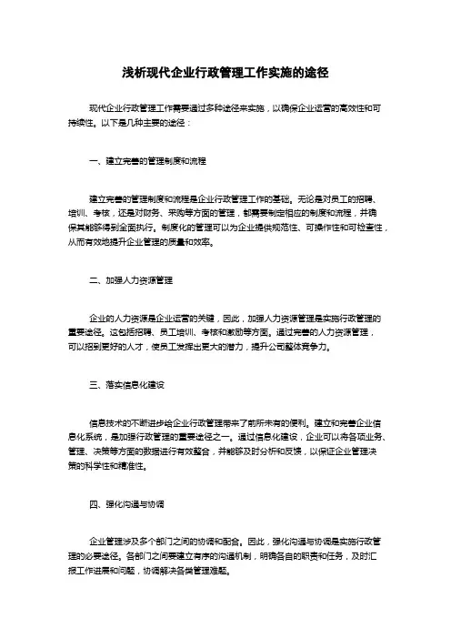 浅析现代企业行政管理工作实施的途径(2)