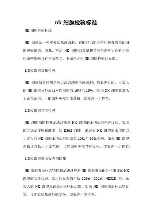 nk细胞检验标准