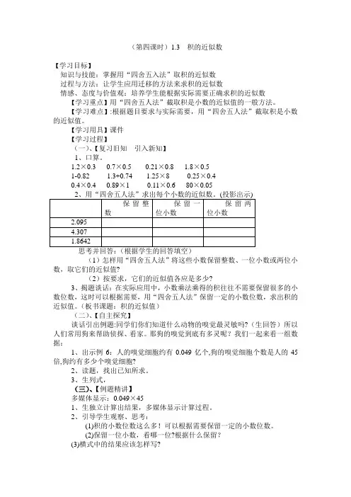 人教五年级数学上册1.3积的近似数 导学案