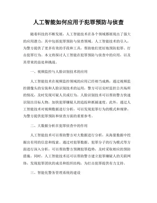 人工智能如何应用于犯罪预防与侦查