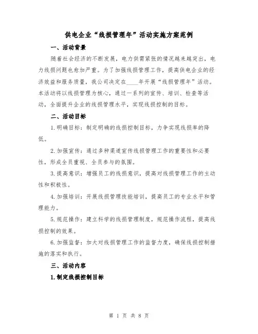 供电企业“线损管理年”活动实施方案范例(三篇)