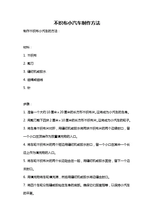不织布小汽车制作方法