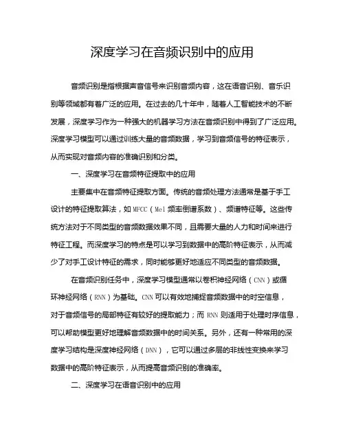 深度学习在音频识别中的应用