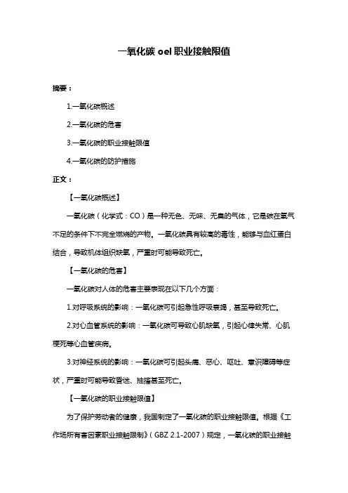 一氧化碳oel职业接触限值