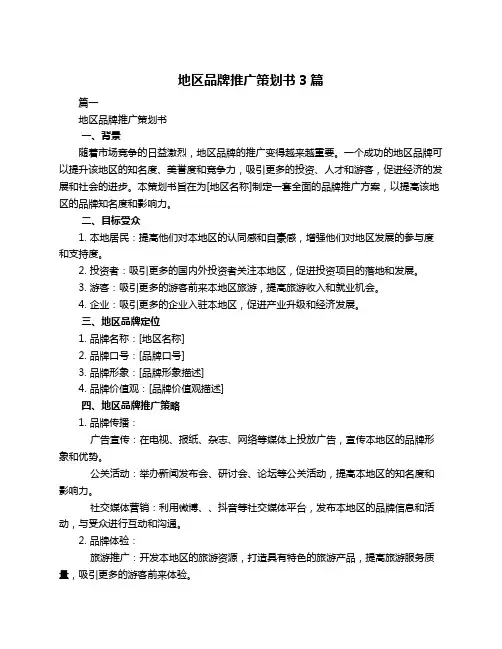 地区品牌推广策划书3篇