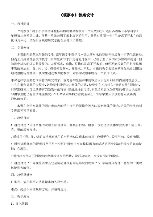 三年级科学教案-苏教版小学科学三年级上册观察水-公开课比赛一等奖