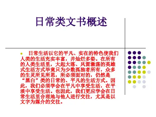 日常类文书概述