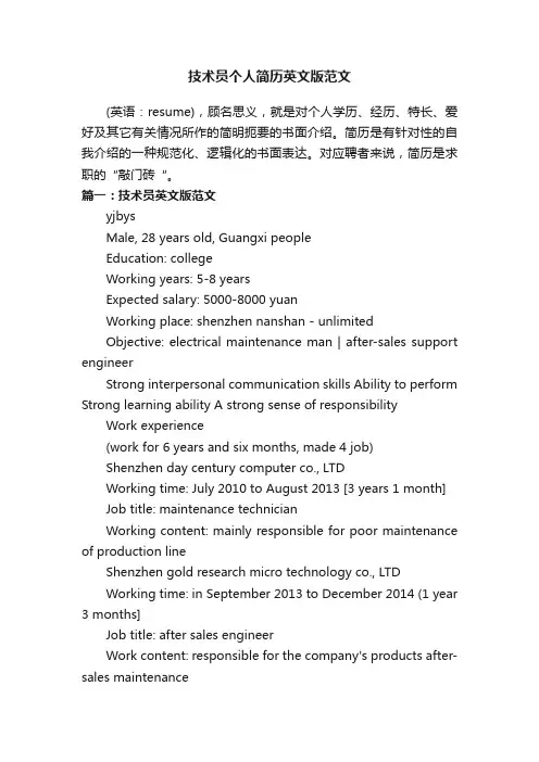 技术员个人简历英文版范文