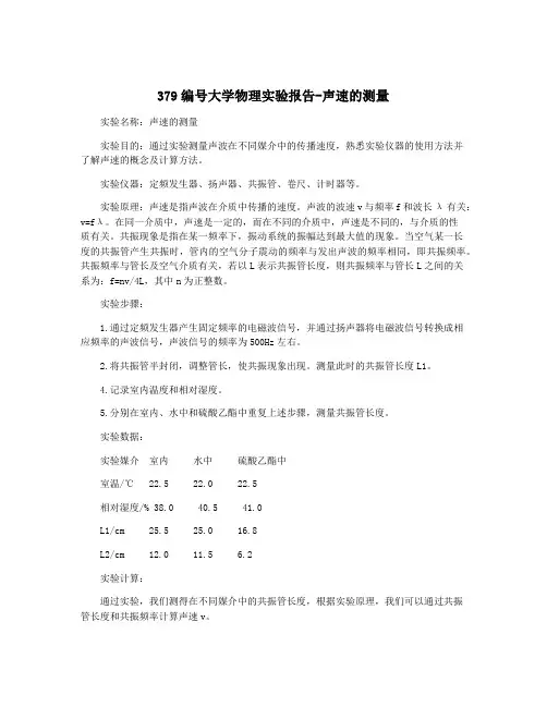 379编号大学物理实验报告-声速的测量