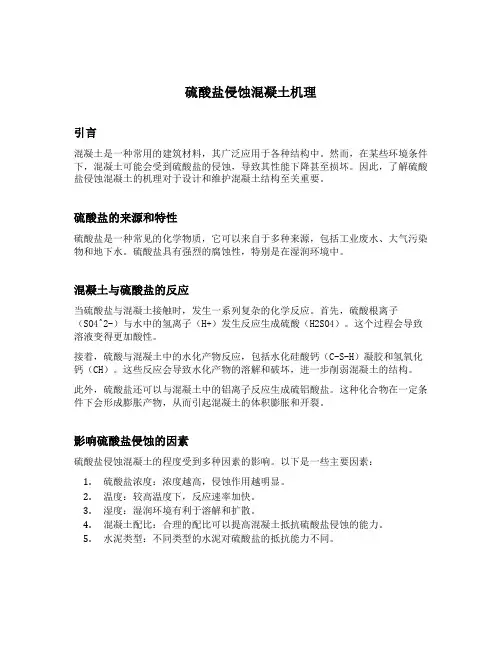硫酸盐侵蚀混凝土机理