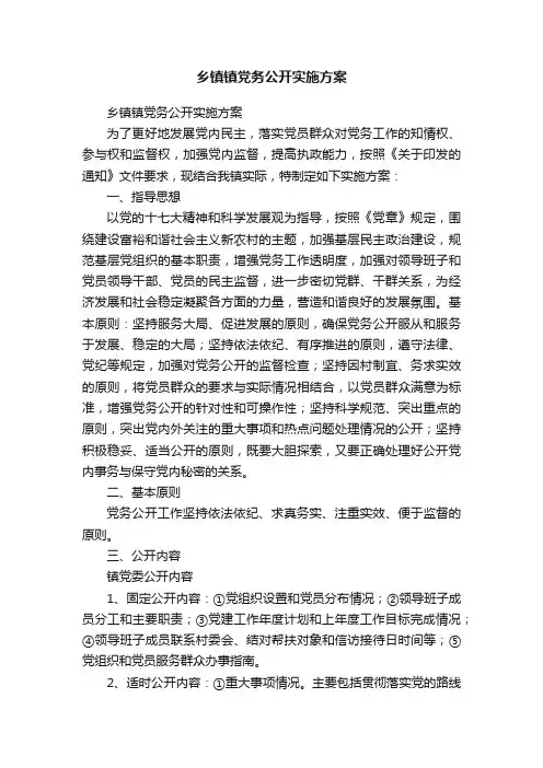 乡镇镇党务公开实施方案