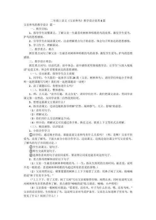 二年级上语文《父亲和鸟》教学设计优秀6篇