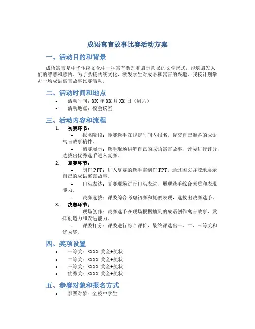 成语寓言故事比赛活动方案