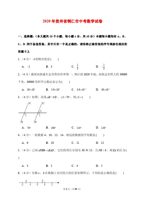 2020贵州省铜仁市中考数学试卷 附答案解析