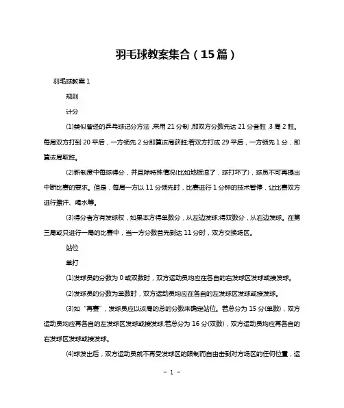 羽毛球教案集合(15篇)