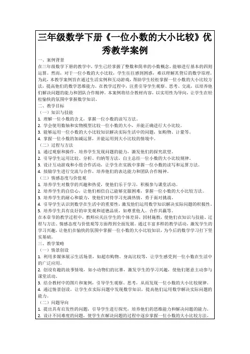 三年级数学下册《一位小数的大小比较》优秀教学案例