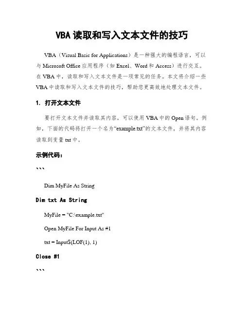 VBA读取和写入文本文件的技巧