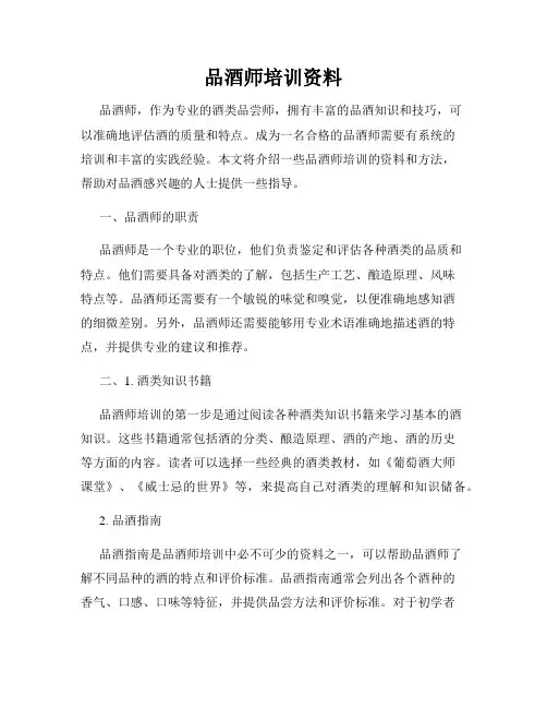 品酒师培训资料