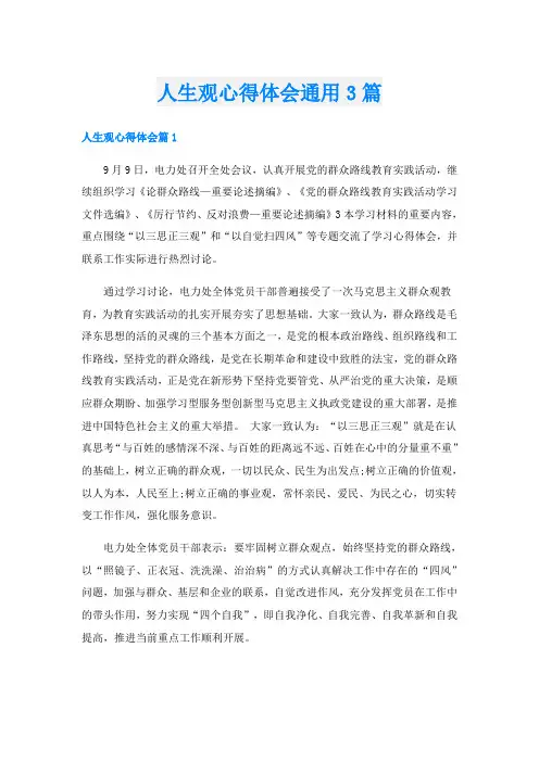 人生观心得体会通用3篇