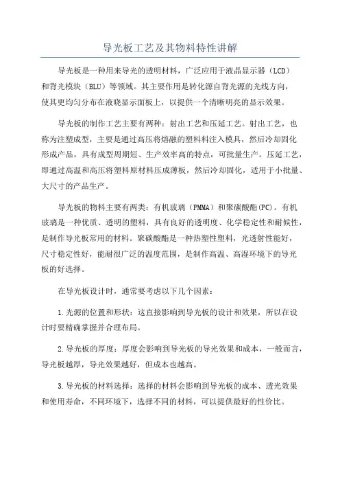 导光板工艺及其物料特性讲解