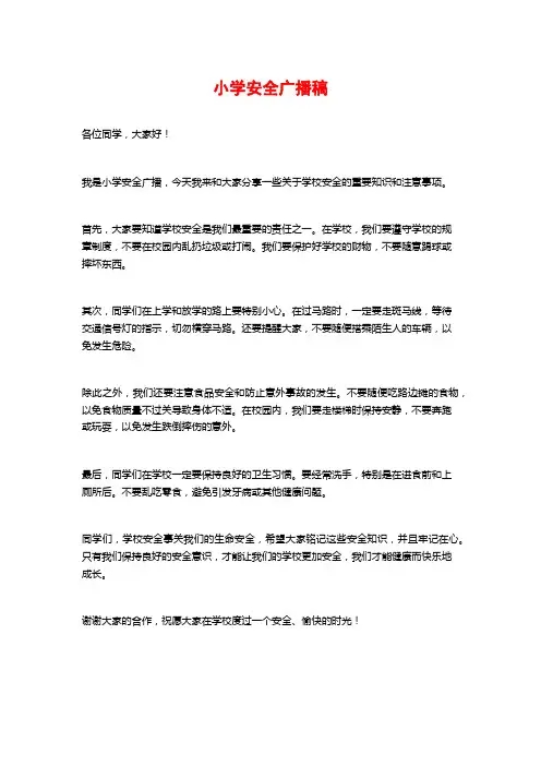 小学安全广播稿