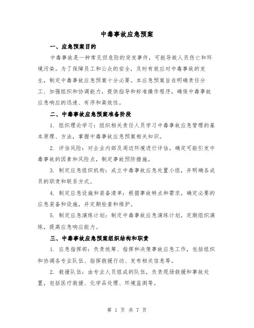 中毒事故应急预案(2篇)