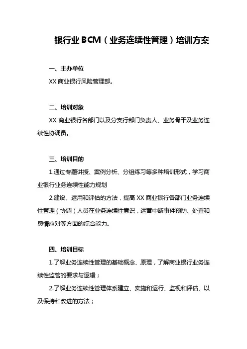 银行业BCM(业务连续性管理)培训方案