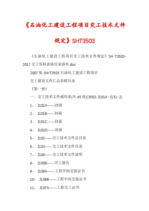 《石油化工建设工程项目交工技术文件规定》SHT3503