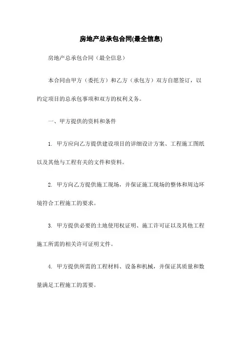 房地产总承包合同(最全信息)