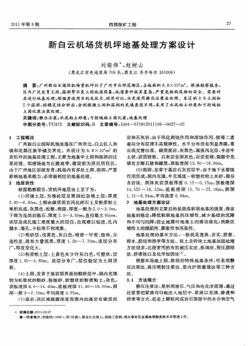 新白云机场货机坪地基处理方案设计