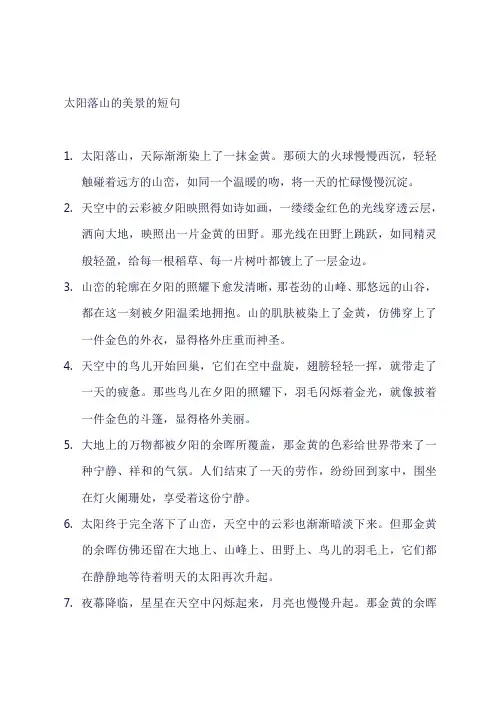 太阳落山的美景的短句