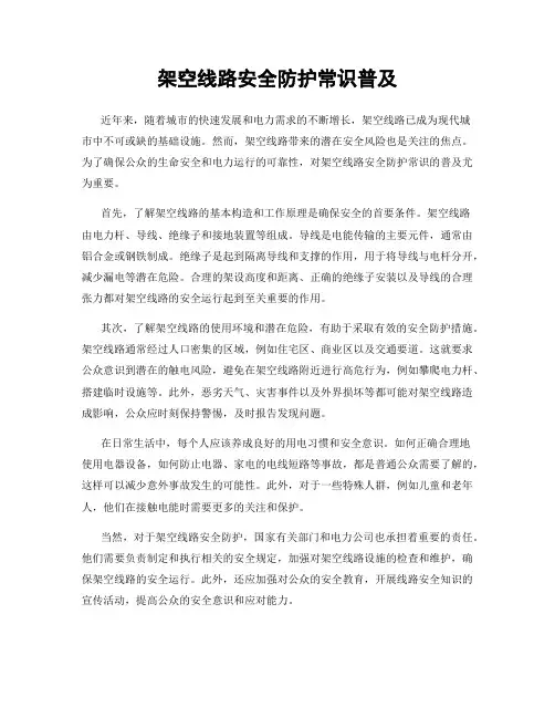 架空线路安全防护常识普及