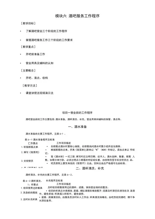 《酒吧服务与管理(第3版)》教案(模块六)