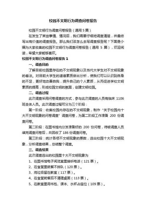 校园不文明行为调查问卷报告（通用5篇）