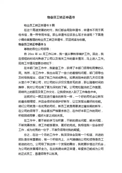 物业员工转正申请书