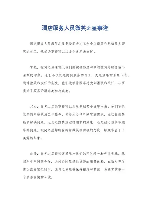酒店服务人员微笑之星事迹