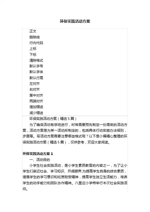 环保实践活动方案