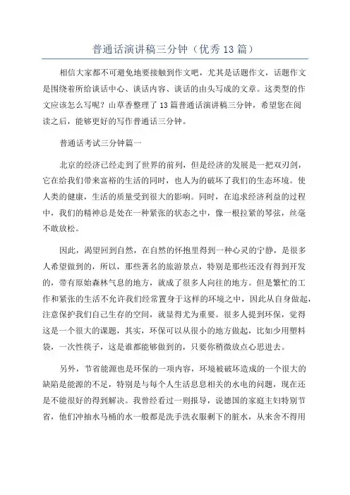 普通话演讲稿三分钟(优秀13篇)