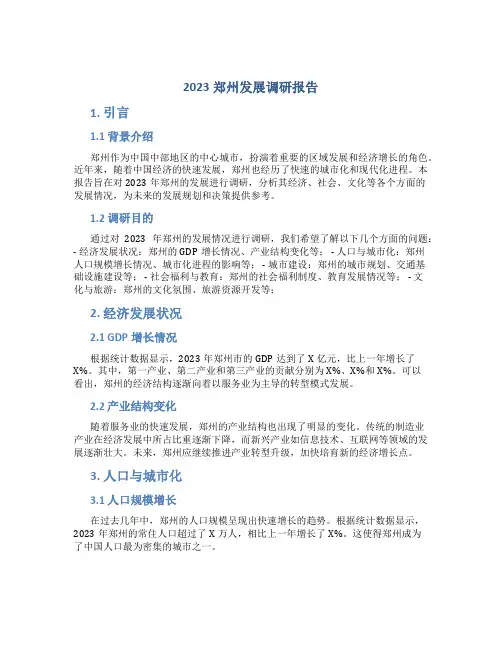 2023郑州发展调研报告