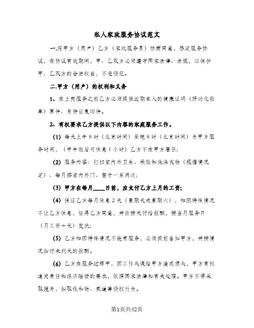 私人家政服务协议范文(7篇)