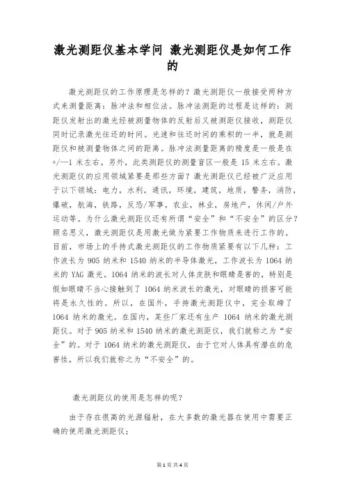 激光测距仪基本学问 激光测距仪是如何工作的