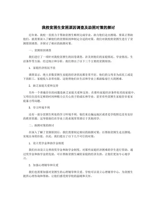 我校贫困生贫困原因调查及助困对策的探讨