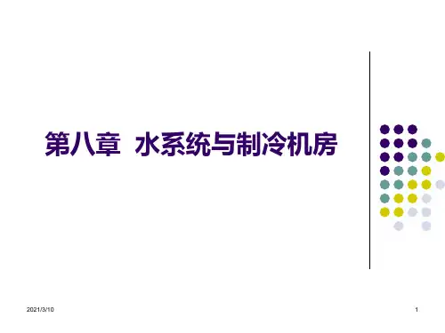 空调水系统课件ppt