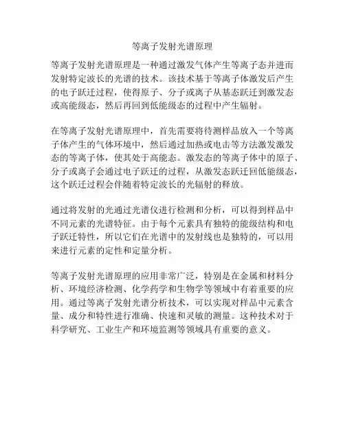 等离子发射光谱原理