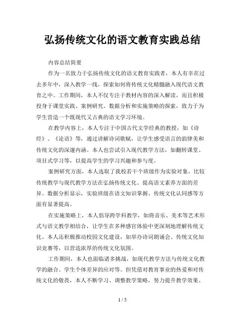 弘扬传统文化的语文教育实践总结